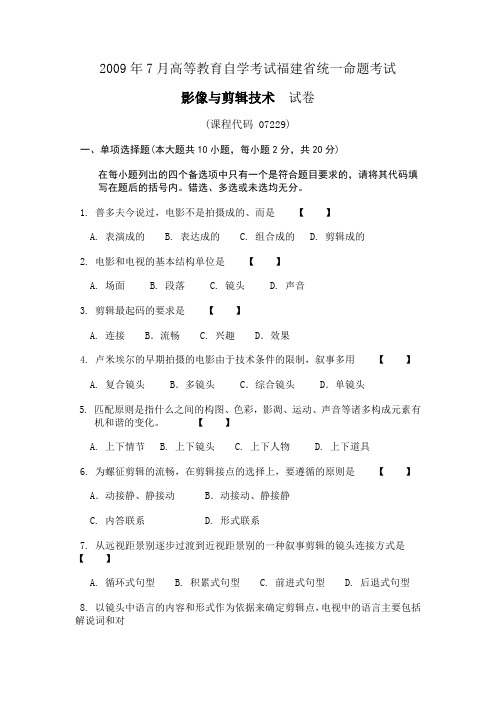 2009年7月高等教育自学考试福建省统一命题考试摄影与剪辑技术