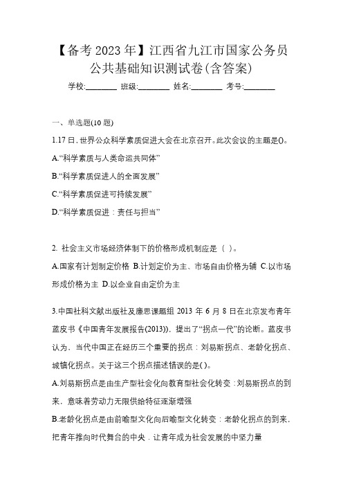 【备考2023年】江西省九江市国家公务员公共基础知识测试卷(含答案)