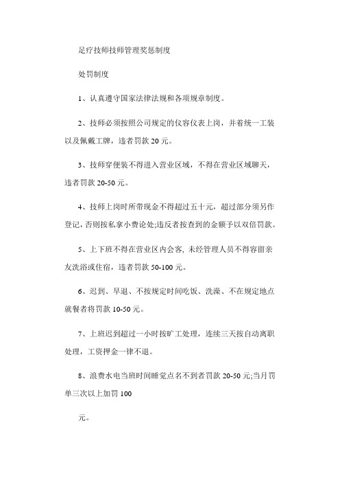 足疗技师管理奖惩制度