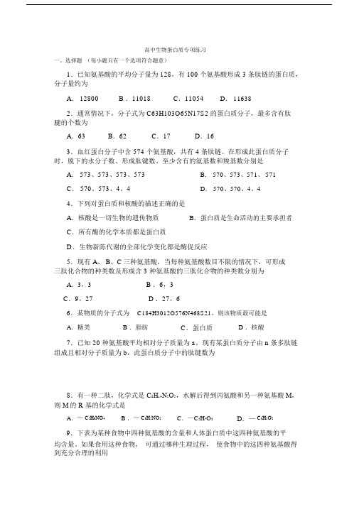 高中生物蛋白质专项练习.doc