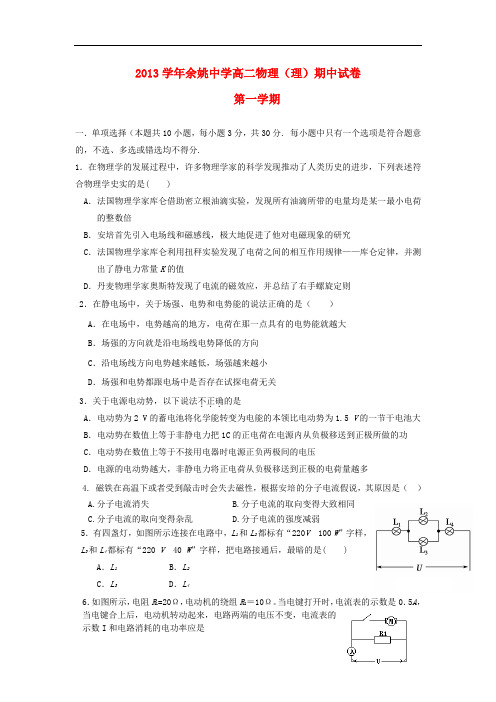 浙江省余姚中学2013-2014学年高二物理上学期期中试题新人教版