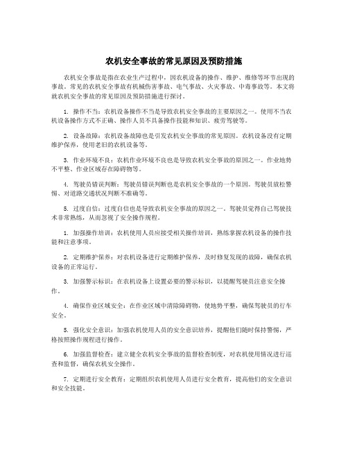 农机安全事故的常见原因及预防措施