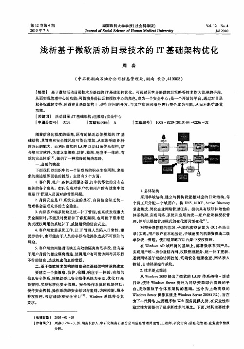 浅析基于微软活动目录技术的IT基础架构优化