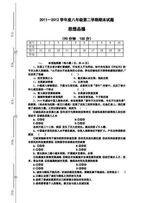 2011_2012学年八年级第二学期思想品德期末试卷