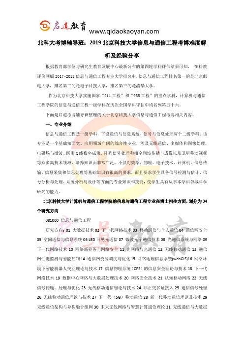 北科大考博辅导班：2019北京科技大学信息与通信工程考博难度解析及经验分享