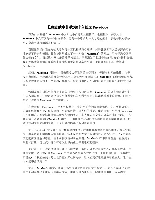 【励志故事】我为什么创立Facebook