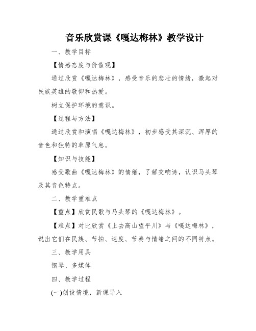 音乐欣赏课《嘎达梅林》教学设计