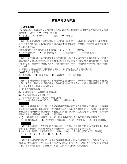 人力资源管理师--第三章-培训与开发(章节练习含答案)