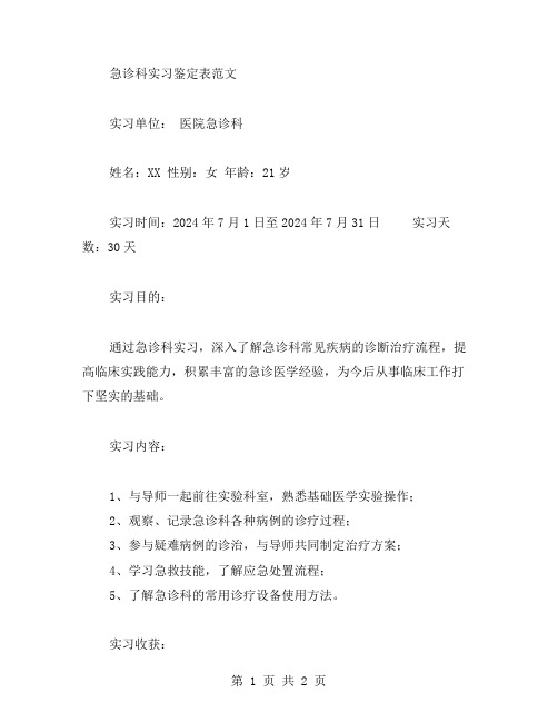 急诊科实习鉴定表范文