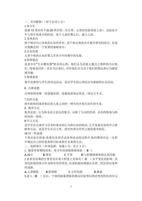 《青少年心理发展与教育》结业考试题