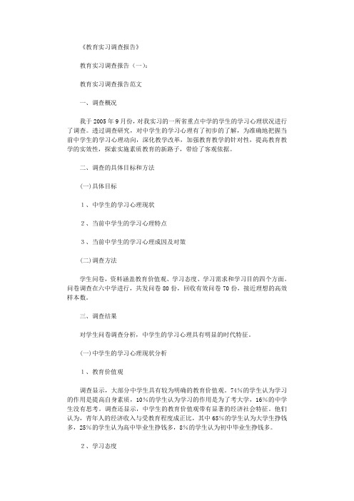 教育实习调查报告3篇完整版