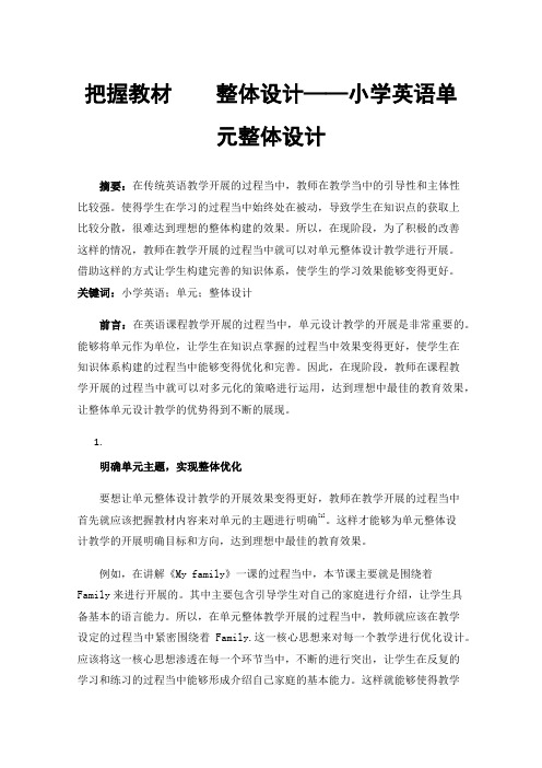 把握教材整体设计——小学英语单元整体设计