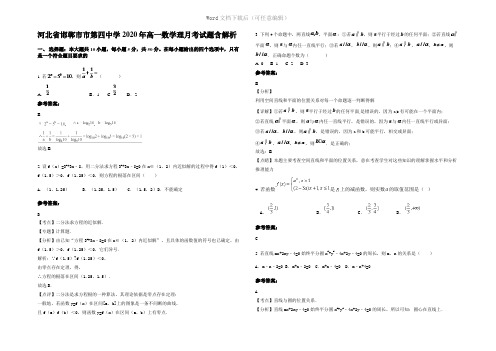 河北省邯郸市市第四中学2020年高一数学理月考试题含解析