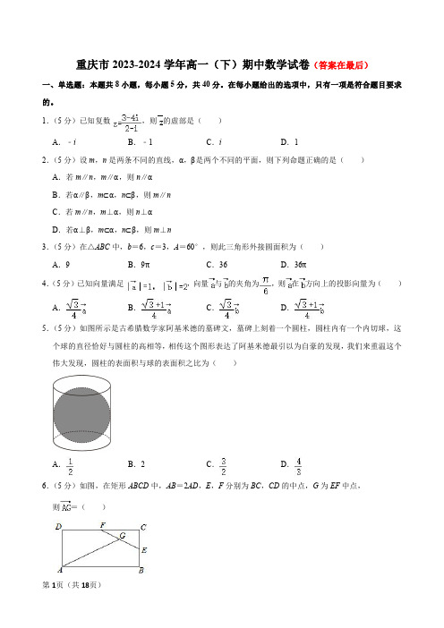 重庆市2023-2024学年高一下学期期中考试数学试卷含答案