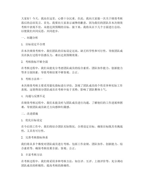 绩效考核落后总结发言稿