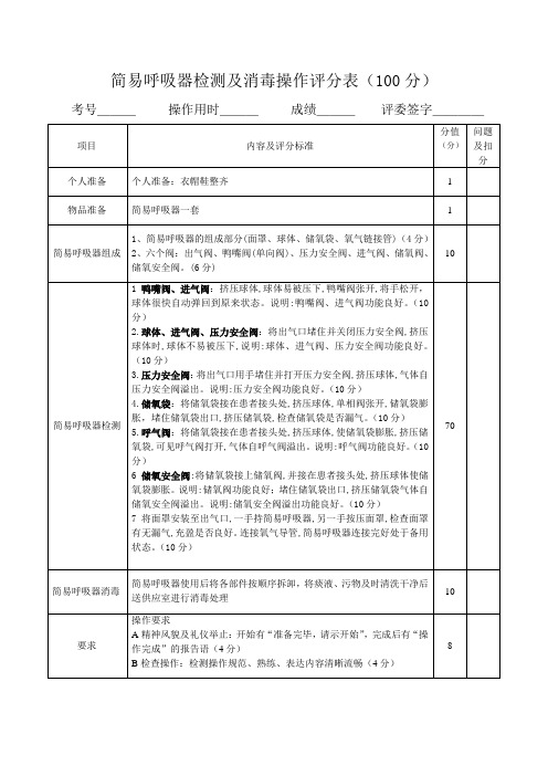 简易呼吸器检测及消毒评分表