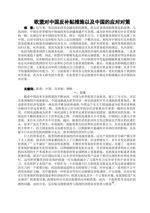 欧盟对中国反补贴措施以及中国的应对对策