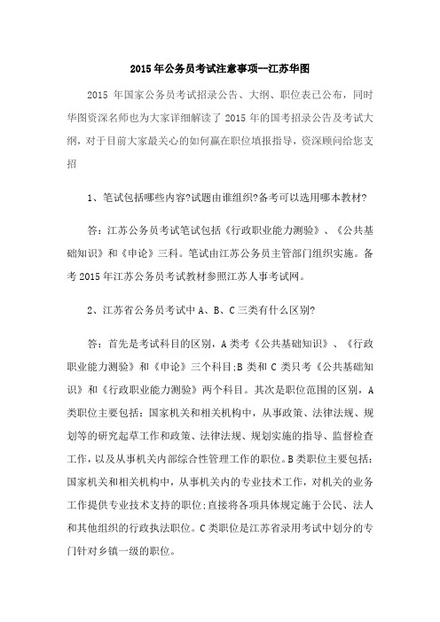 2015年公务员考试注意事项--江苏华图