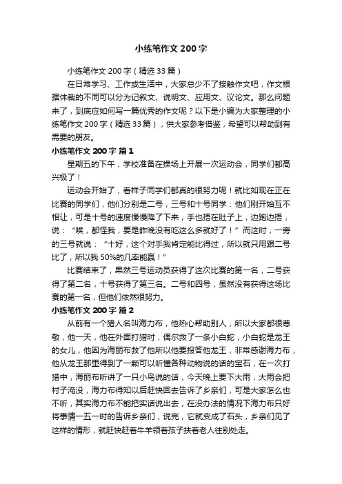 小练笔作文200字