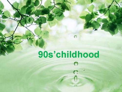 英语_90后的童年