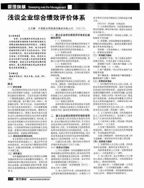 浅谈企业综合绩效评价体系