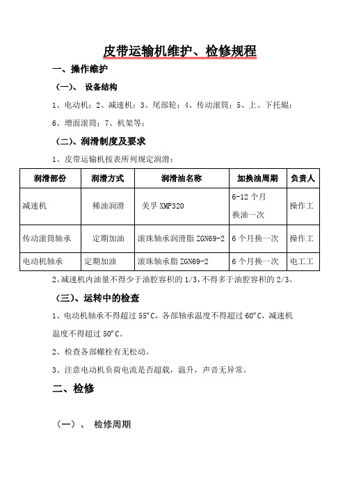 皮带运输机维护规程