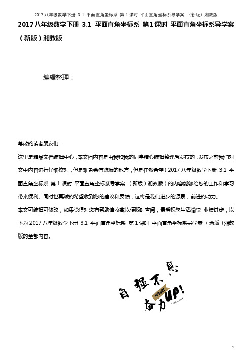 近年八年级数学下册 3.1 平面直角坐标系 第1课时 平面直角坐标系导学案 湘教版(2021年整理)