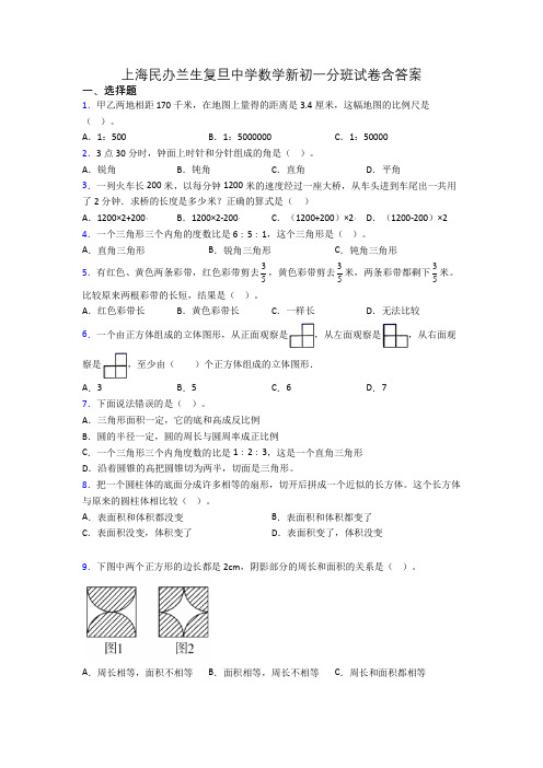 上海民办兰生复旦中学数学新初一分班试卷含答案