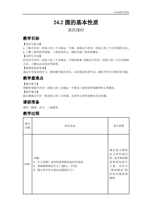 初中数学九年级教案-沪科版-24.2 圆的基本性质(第4课时)