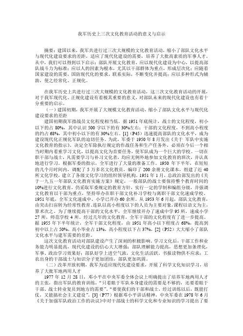 我军历史上三次文化教育活动的意义与启示