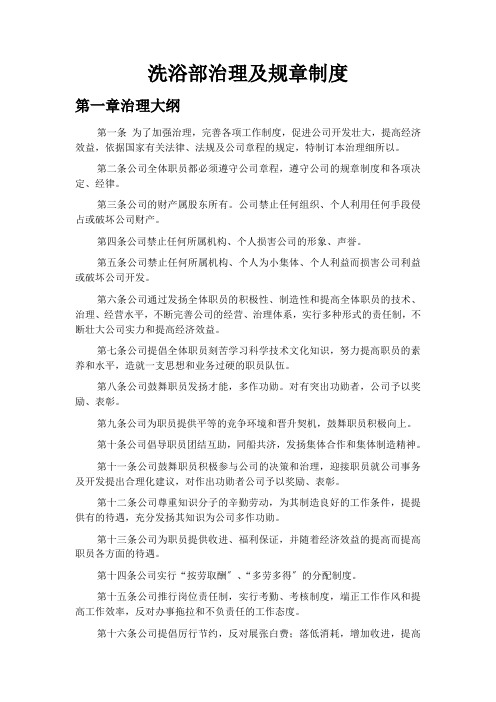 某洗浴部管理及规章制度汇编