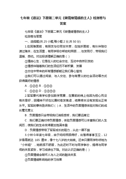 七年级《道法》下册第二单元《做情绪情感的主人》检测卷与答案