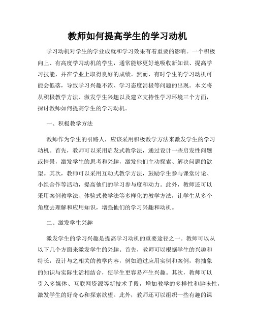 教师如何提高学生的学习动机