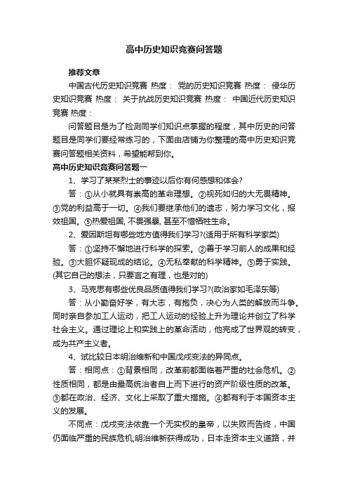 高中历史知识竞赛问答题