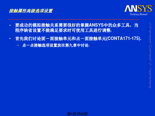 ansys高级接触分析高级选项设置