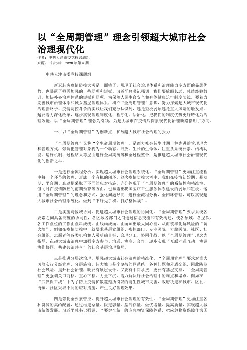 以“全周期管理”理念引领超大城市社会治理现代化