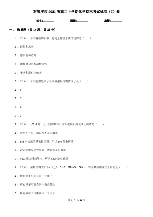 石家庄市2021版高二上学期化学期末考试试卷(I)卷