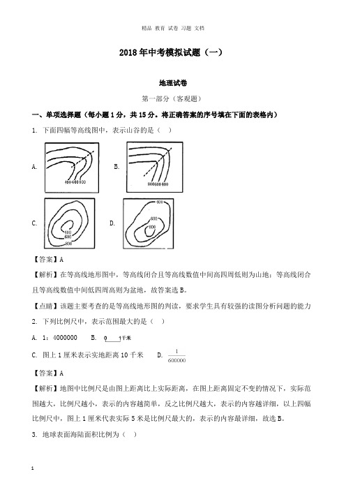 【精编文档】辽宁省营口市2018届中考地理模拟试卷一及答案.doc