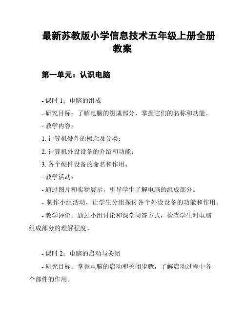 最新苏教版小学信息技术五年级上册全册教案