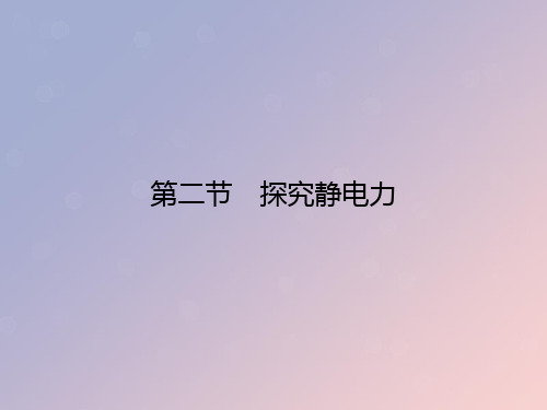 2019_2020学年高中物理第1章电场第2节探究静电力课件粤教版选修3_1