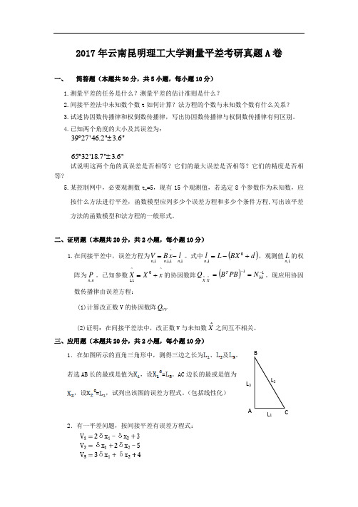 2017年云南昆明理工大学测量平差考研真题A卷