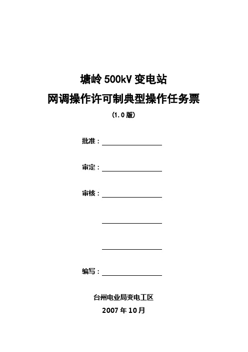 塘岭500KV变电站网调调度许可制典型操作任务票(正式版)090319