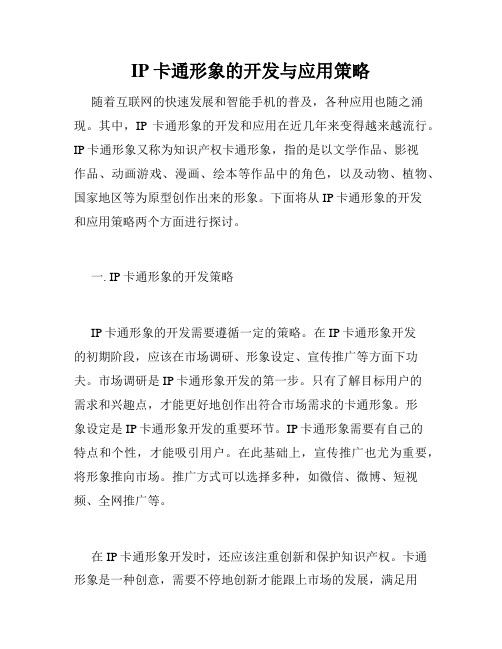 IP卡通形象的开发与应用策略