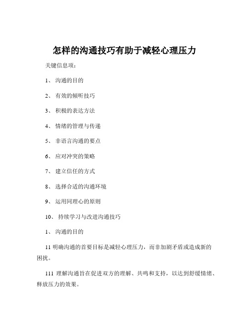 怎样的沟通技巧有助于减轻心理压力