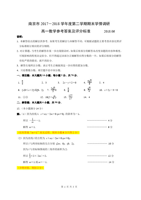 南京市2017-2018第二学期高一数学期末考试参考答案与评分标准2