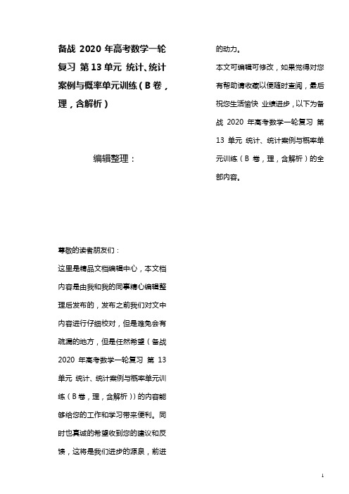 备战2020年高考数学一轮复习第13单元统计、统计案例与概率单元训练(B卷,理,含解析)(最新整理)