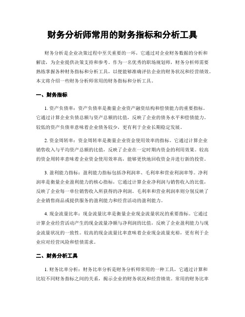 财务分析师常用的财务指标和分析工具