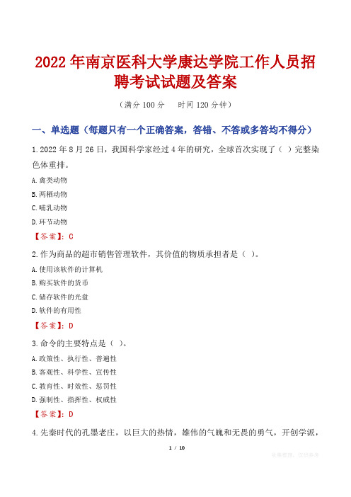 2022年南京医科大学康达学院工作人员招聘考试试题及答案