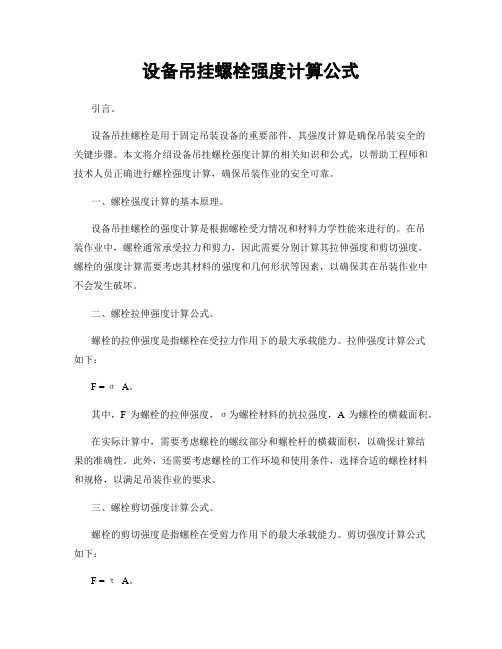 设备吊挂螺栓强度计算公式