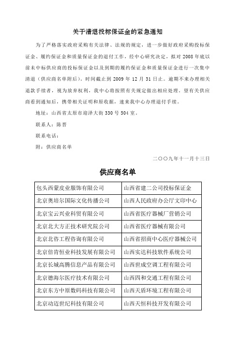 关于清退投标保证金的紧急通知为了严格落实政府采购有关法律 